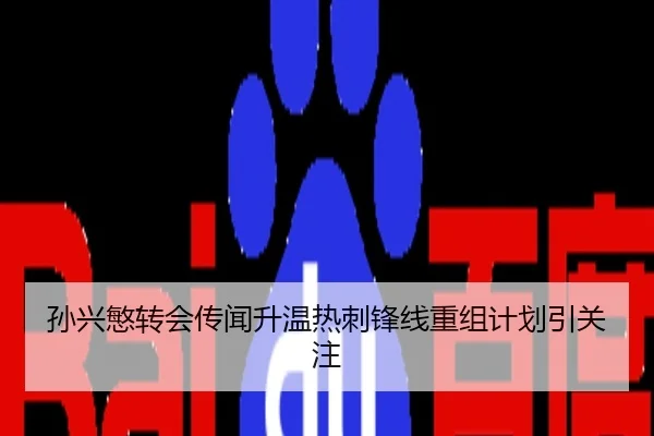 孙兴慜转会传闻升温热刺锋线重组计划引关注